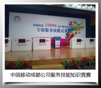 中国移动成都公司服务技能知识竞赛
