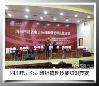 四川电力公司班组管理技能知识竞赛