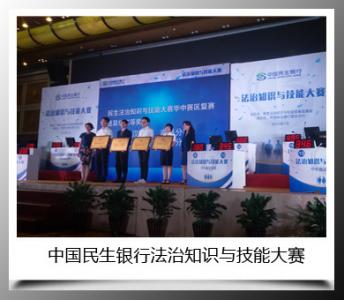 中国民生银行法治知识与技能大赛
