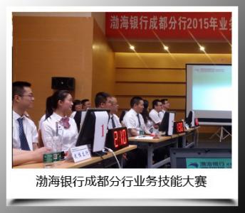 渤海银行成都分行业务技能大赛