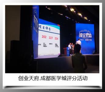 创业天府成都医学城评分活动