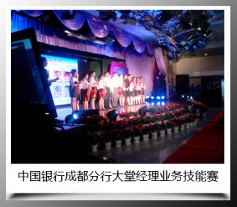 中国银行成都分行大堂经理业务技能赛