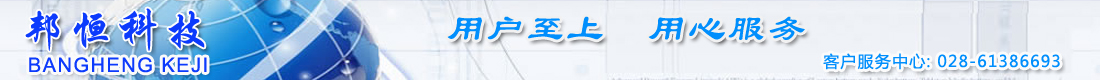  成都邦恒科技有限公司